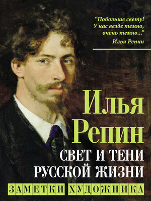 cover image of Свет и тени русской жизни. Заметки художника